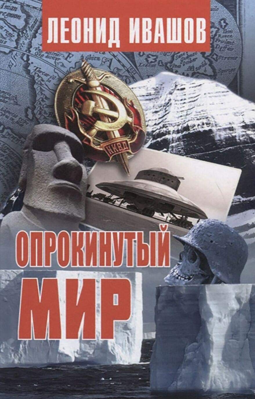 Опрокинутый Мир by Леонид Ивашов | Goodreads