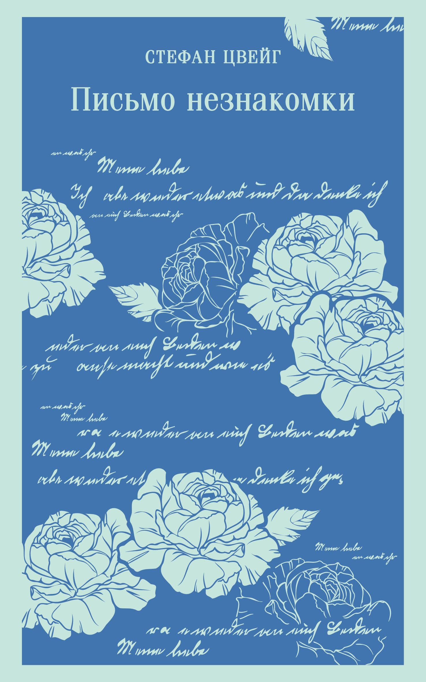 Pismo neznakomki book cover