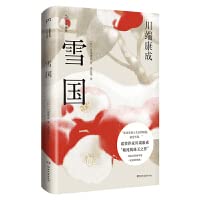 雪国（精装典藏版）（诺奖作家川端康成“精纯的珠玉之作”，人生是一场美丽的徒劳） book cover