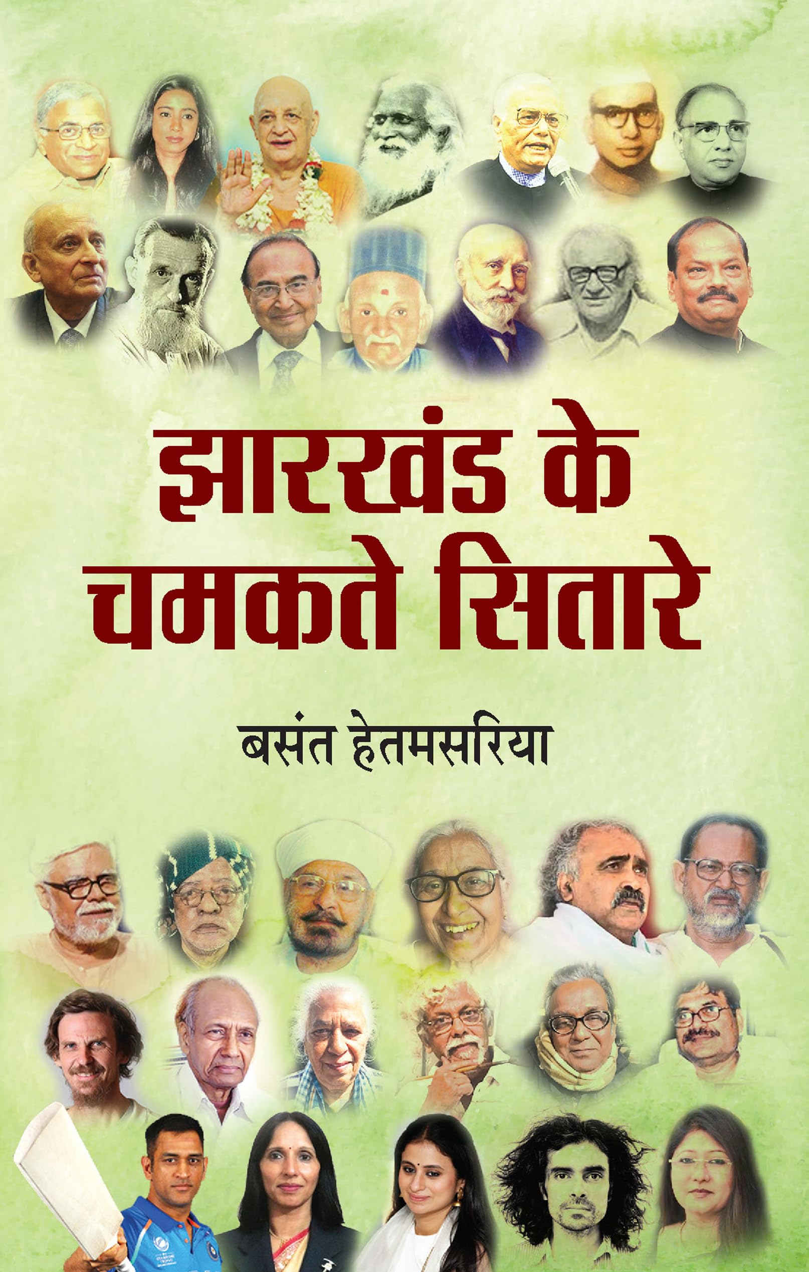 Jharkhand Ke Chamakte Sitare (Hindi Edition) by Basant Hetamsaria