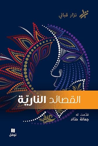 القصائد النارية book cover