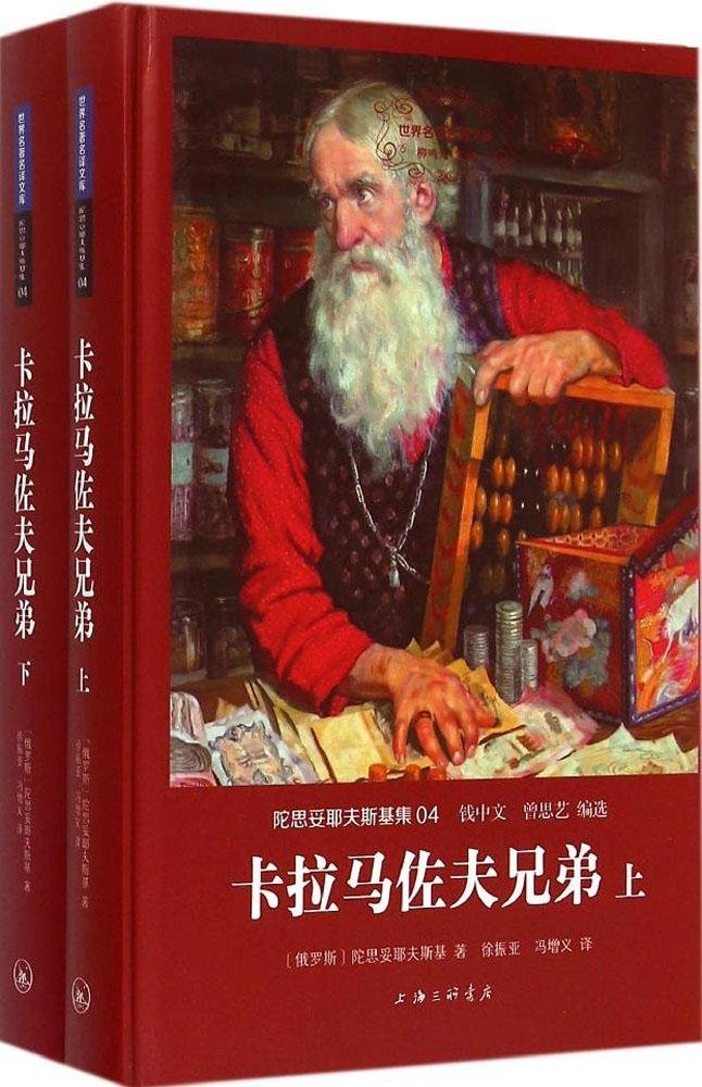 The Brothers Karamazov(2 Volumes)/Simplified Chinese Edition卡拉马佐夫兄弟 by
