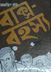 Baksho Rohosso by Satyajit Ray | Goodreads