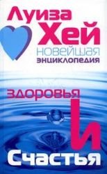 Новейшая энциклопедия здоровья и счастья [Noveĭshai︠a︡ ...