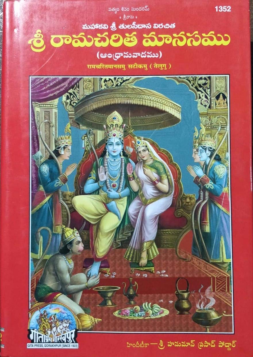 Ramcharitramanas in Telugu With Complete Meaning by Hanuman Prasad