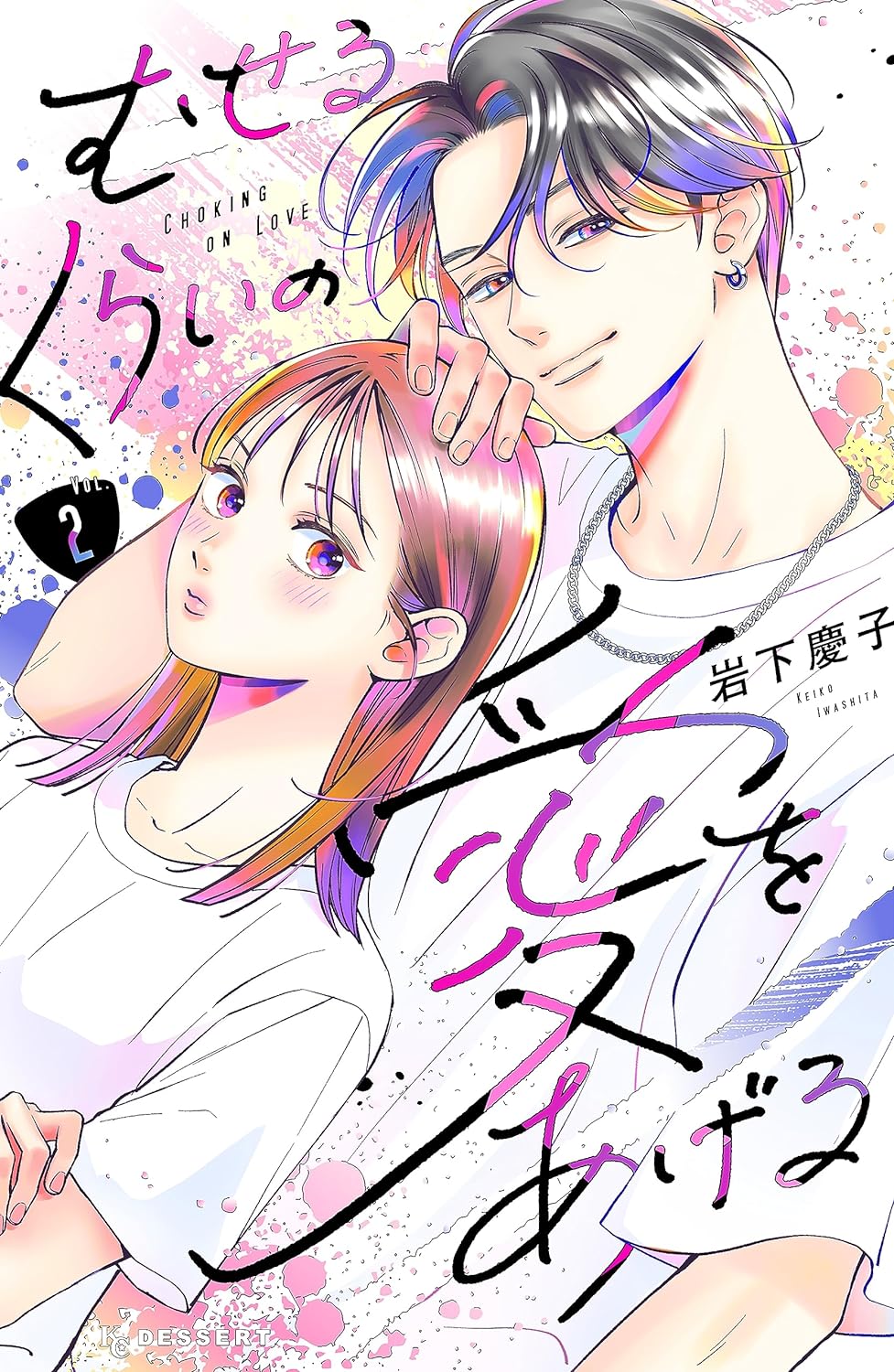 むせるくらいの愛をあげる 2 [Museru Kurai no Ai wo Ageru 2]