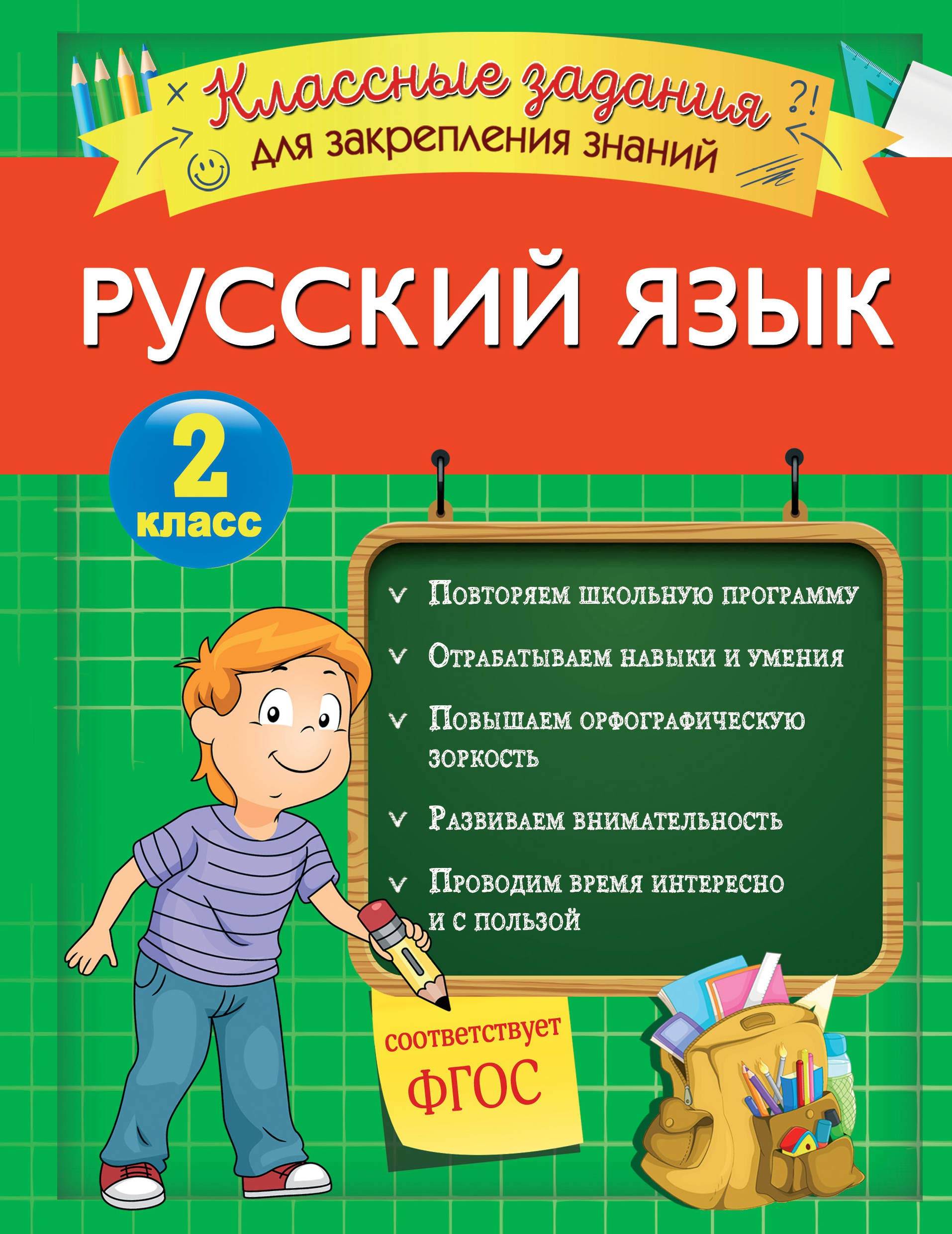Russkiy yazyk. Klassnye zadaniya dlya zakrepleniya znaniy. 2 klass by ...