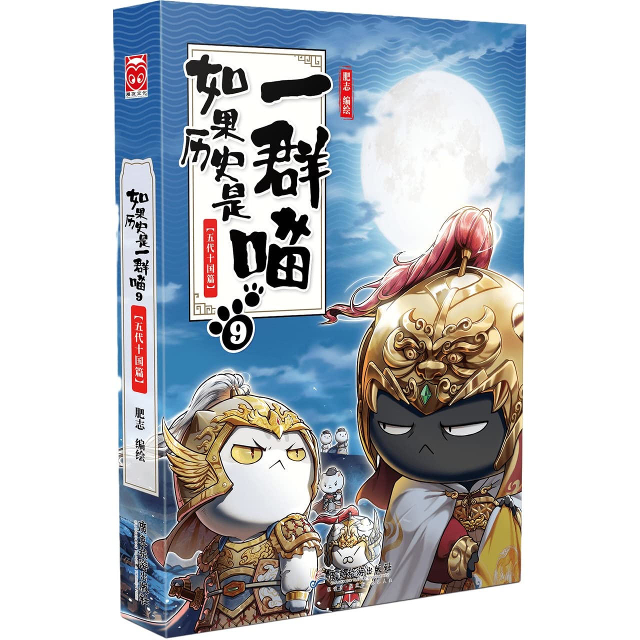 如果历史是一群喵9 Novels, books, periodicals,Story books, historical records