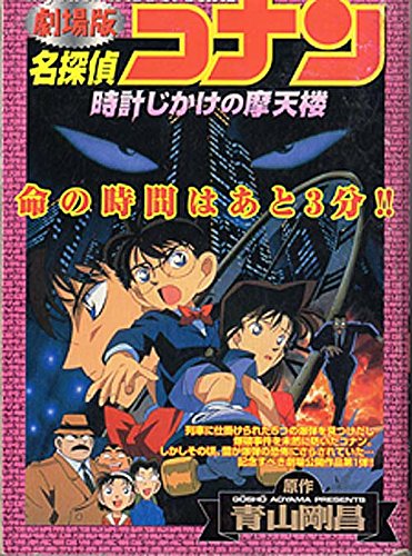 劇場版名探偵コナン時計じかけの摩天楼 book cover