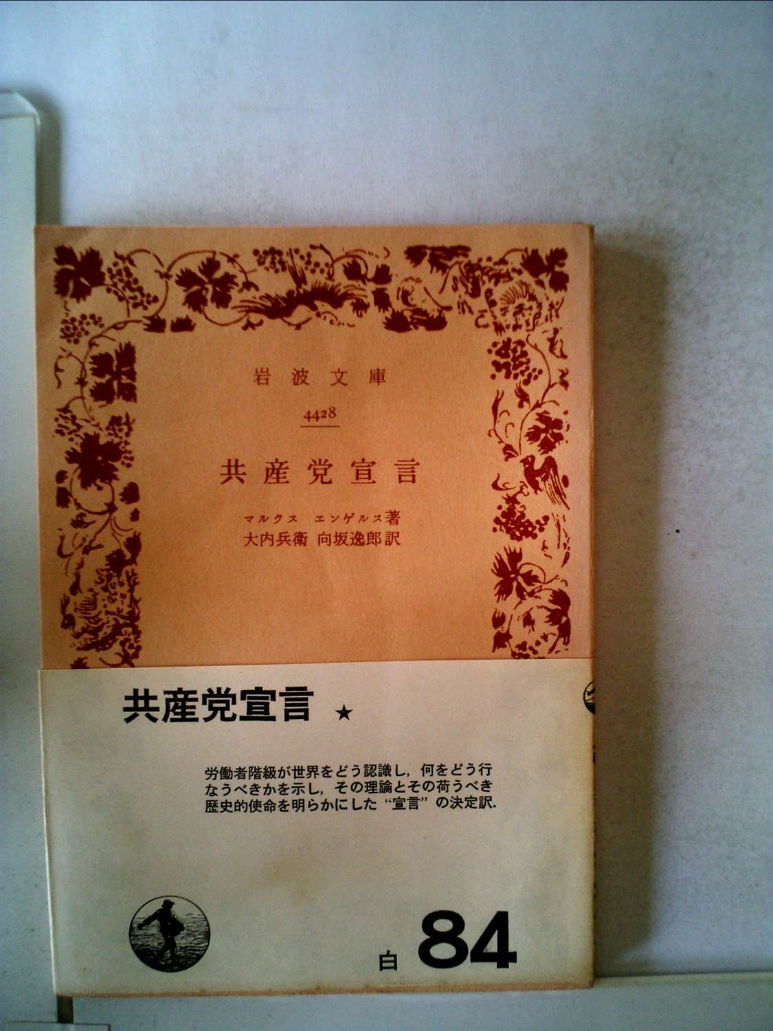 マルクス・エンゲルス往復書簡　岩波文庫 マルクス=エンゲルス往復書簡〈第1〉 (1951年) (岩波文庫