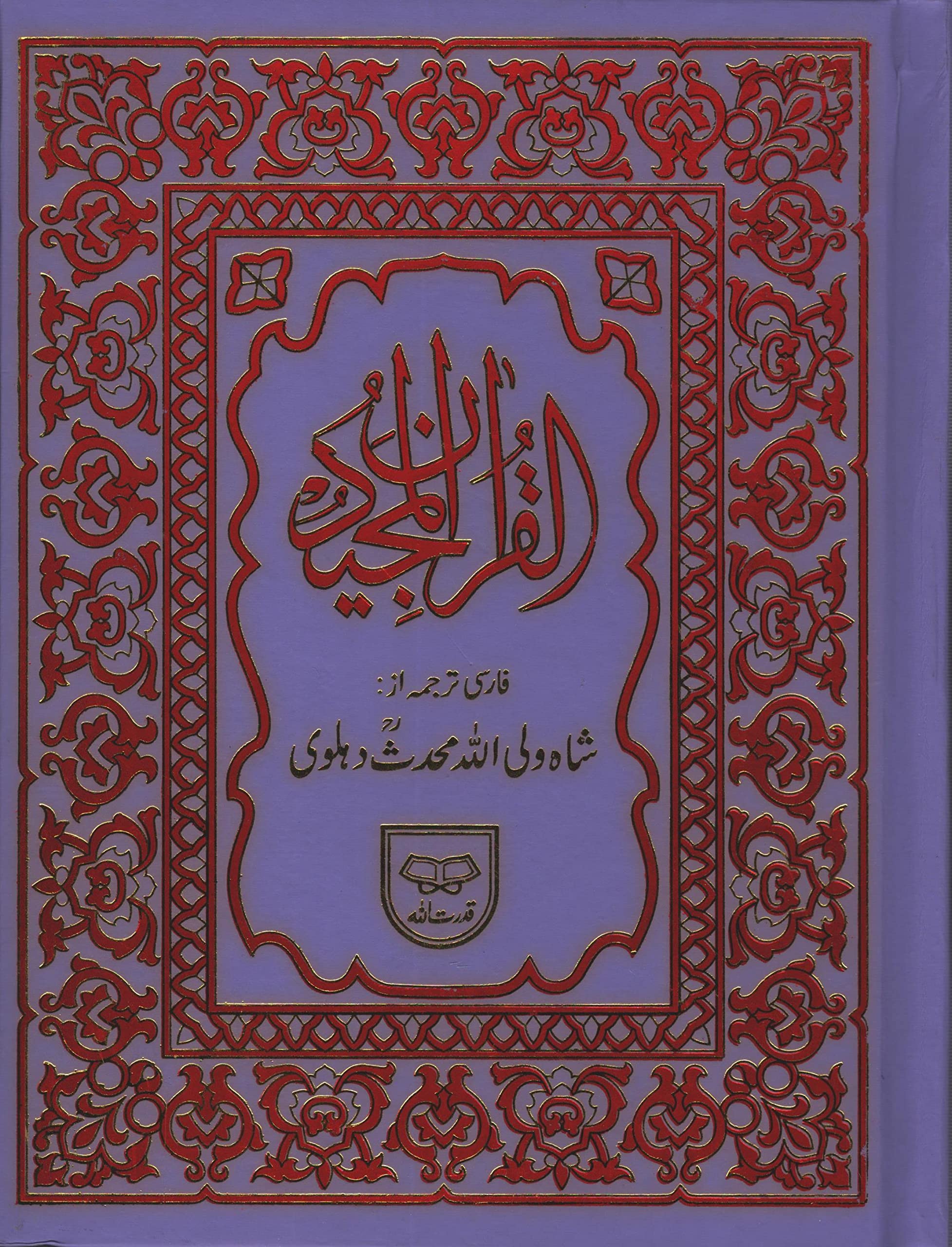 Holy Quran with Persian Translation (Quran Karim Ba Tarjomehe Farsi