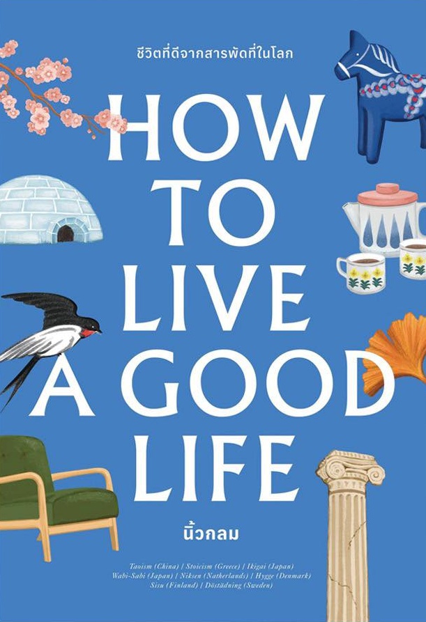 How to Live a Good Life