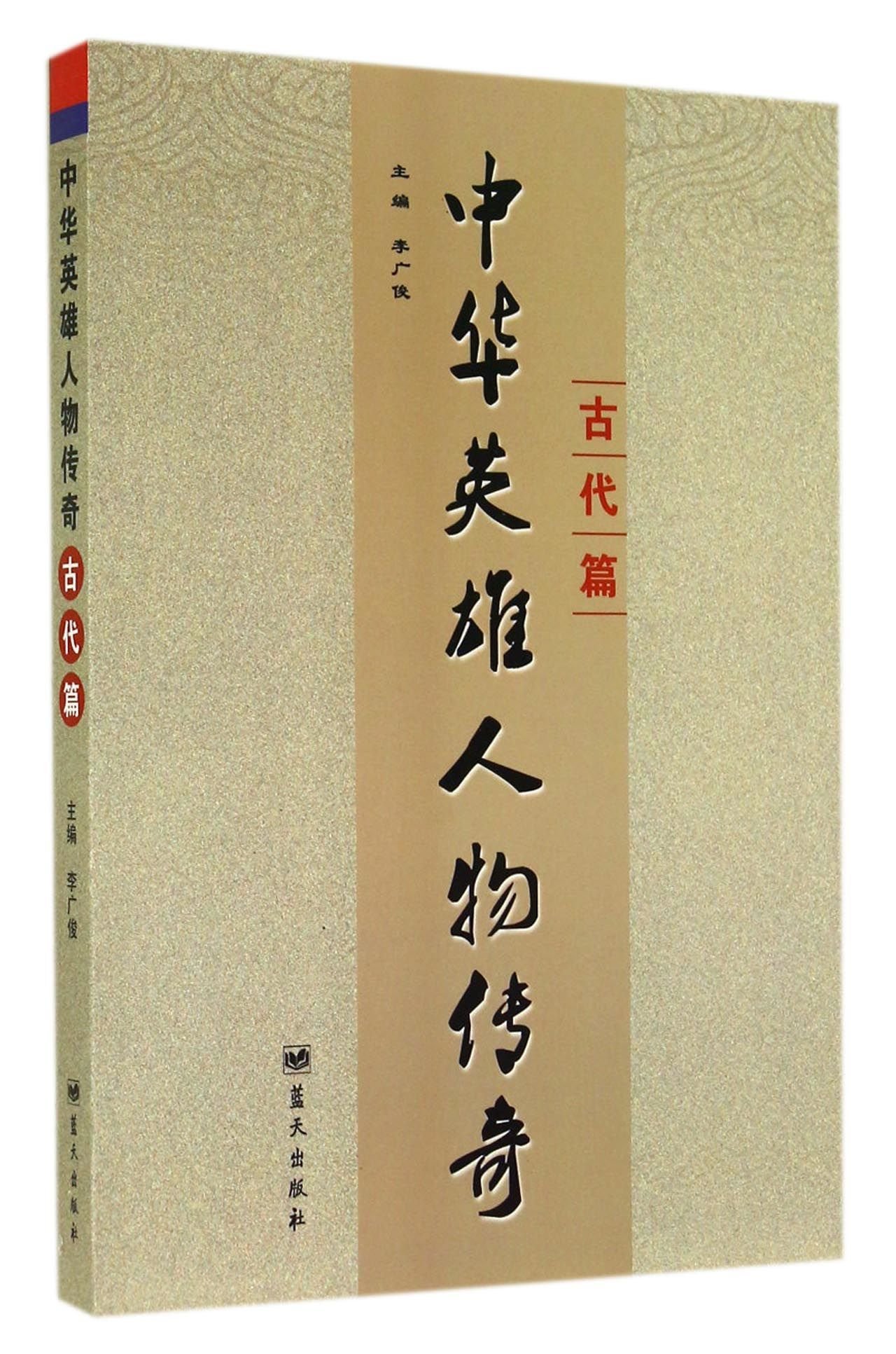 Legends of Chinese Heroes (Ancient Times) by LI GUANG JUN Goodreads