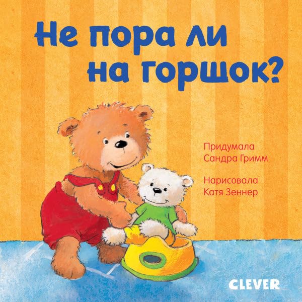 Не пора ли на горшок? by Sandra Grimm | Goodreads