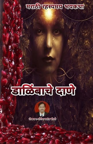 Dalimbache Dane | डाळिंबाचे दाणे | मराठी रहस्यमय भयकथा | Marathi Horror Storybook : Marathi Suspense Stories (अशी भयावह पुस्तके..... ही आपल्या जीवाचा थरकाप उडवू शकतात ..... 7)