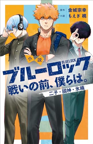 小説 ブルーロック 戦いの前、僕らは。 [Shousetsu Blue Lock: Tatakai no Mae, Bokura wa.] book cover 2