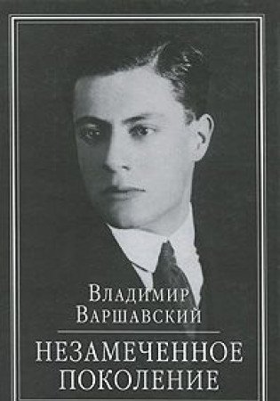 Незамеченное поколение by Владимир Варшавский | Goodreads