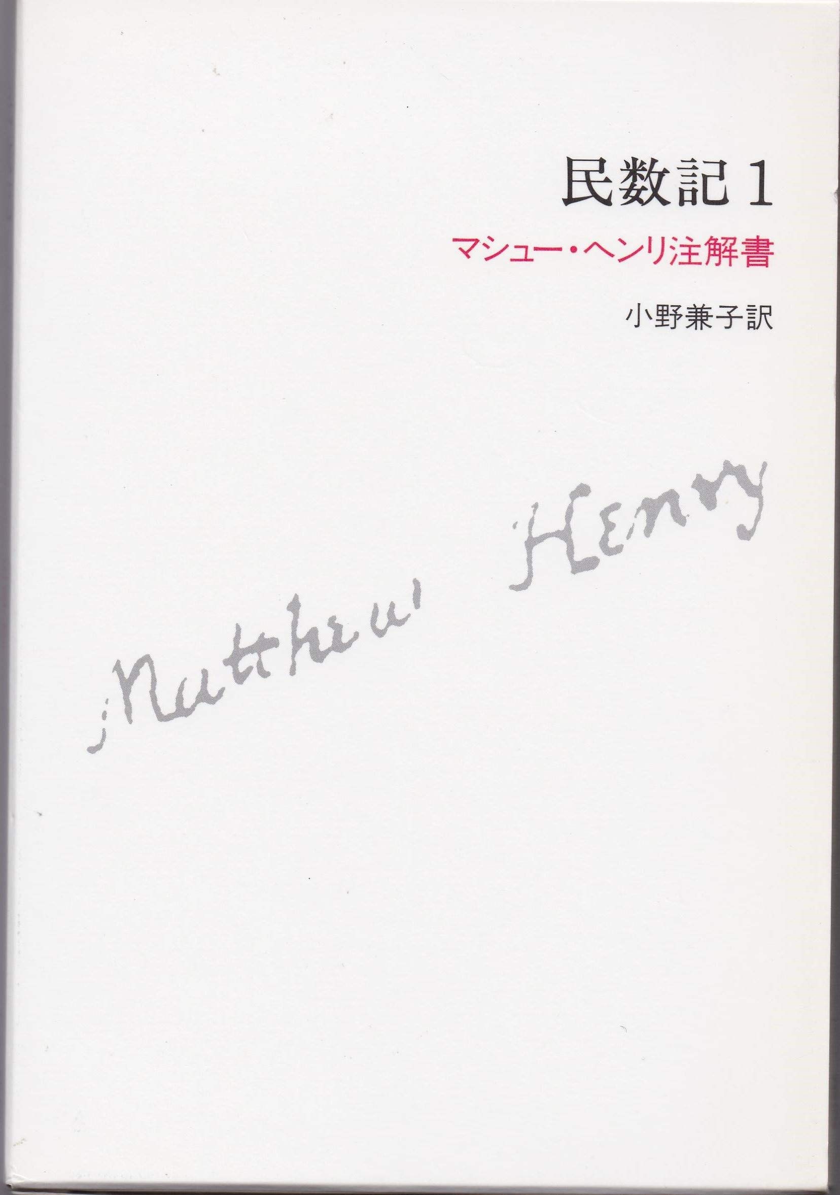 Numbers Matthew Henry Commentary Written 2000 ISBN 4880682764 Numbers matthew henry commentary written 2000 isbn 4880682764