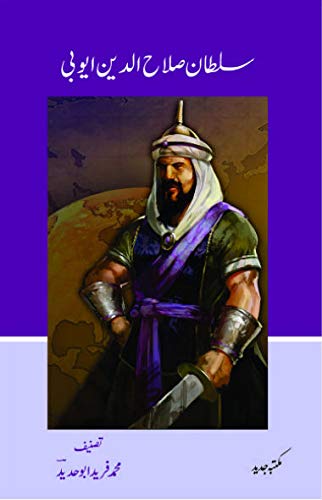 Sultan Salah Ud Din Ayubi by Muhammad Fareed Abu Hadeed by Muhammad ...