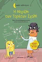 Η μεγάλη των τεράτων σχολή book cover