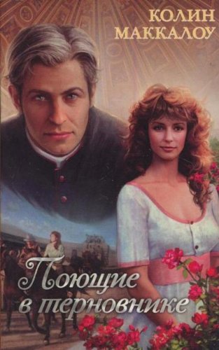 Poiushchie v ternovnike by Colleen McCullough | Goodreads