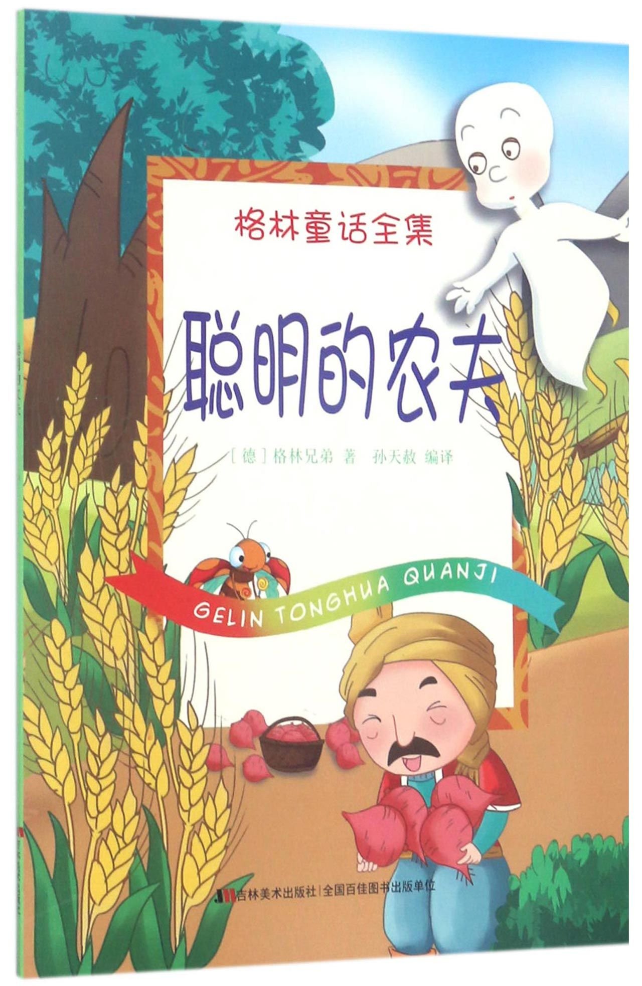 聪明的农夫/格林童话全集 by [德]格林兄弟 孙天赦 | Goodreads