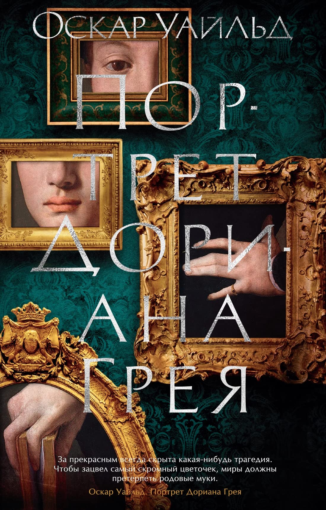Portret Doriana Greja by Oscar Wilde | Goodreads
