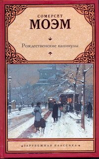 Christmas Vacation Rozhdestvenskie kanikuly book cover