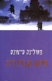 Bronze Horseman- By Paulina Simons-hebrew Books/israeli Literature