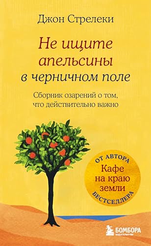 Не ищите апельсины в черничном поле. Сборник озарений о том, что действительно важно #1 (Кафе на краю земли)