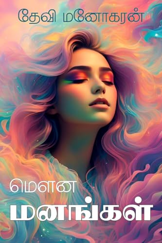 Mouna Manangal: மௌன மனங்கள்