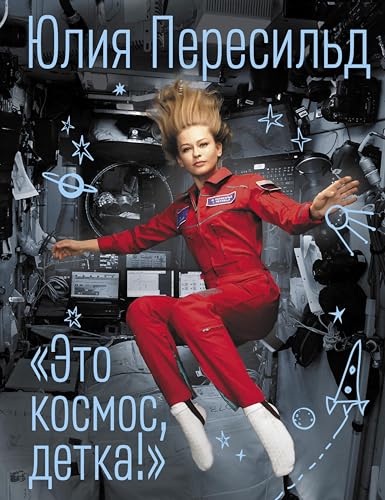 Это космос, детка! (Russian Edition) by Юлия Пересильд | Goodreads