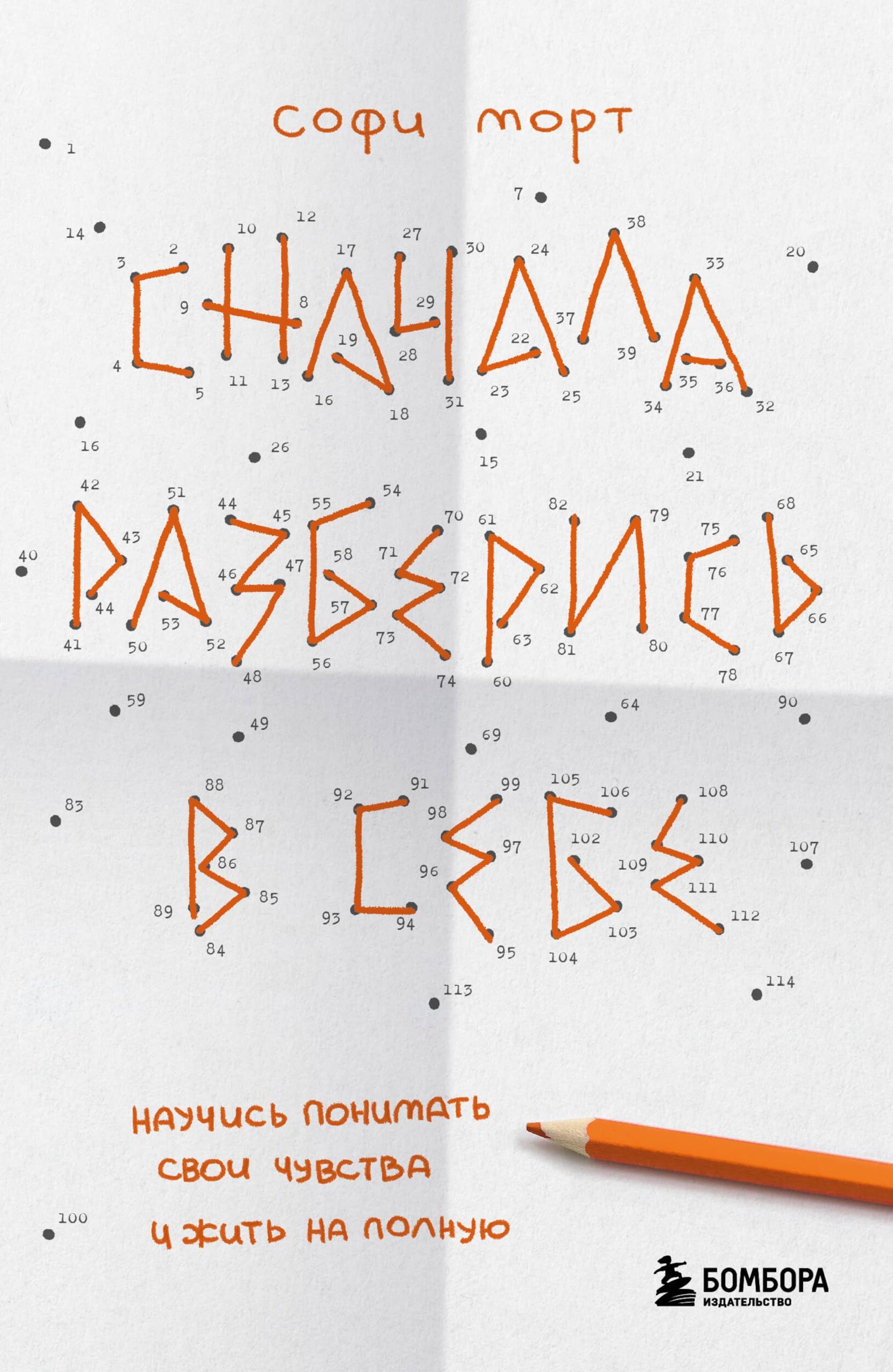 Сначала разберись в себе. Научись понимать свои чувства и жить на ...