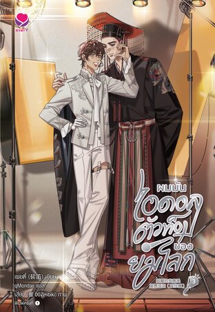 ผมมันไอดอลตัวท็อปของยมโลก เล่ม 3