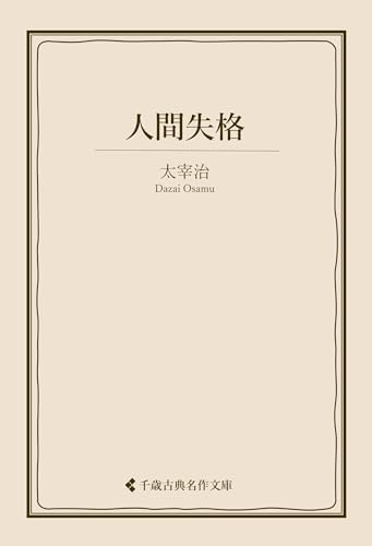 人間失格 太宰治集 (古典名作文庫) (Japanese Edition) by 太宰治 | Goodreads