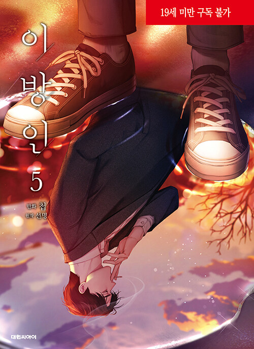 이방인 5