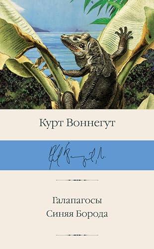Галапагосы. Синяя Борода (Библиотека классики) book cover