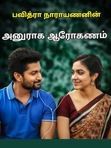 Anuraga Aroganam: அனுராக ஆரோகணம்