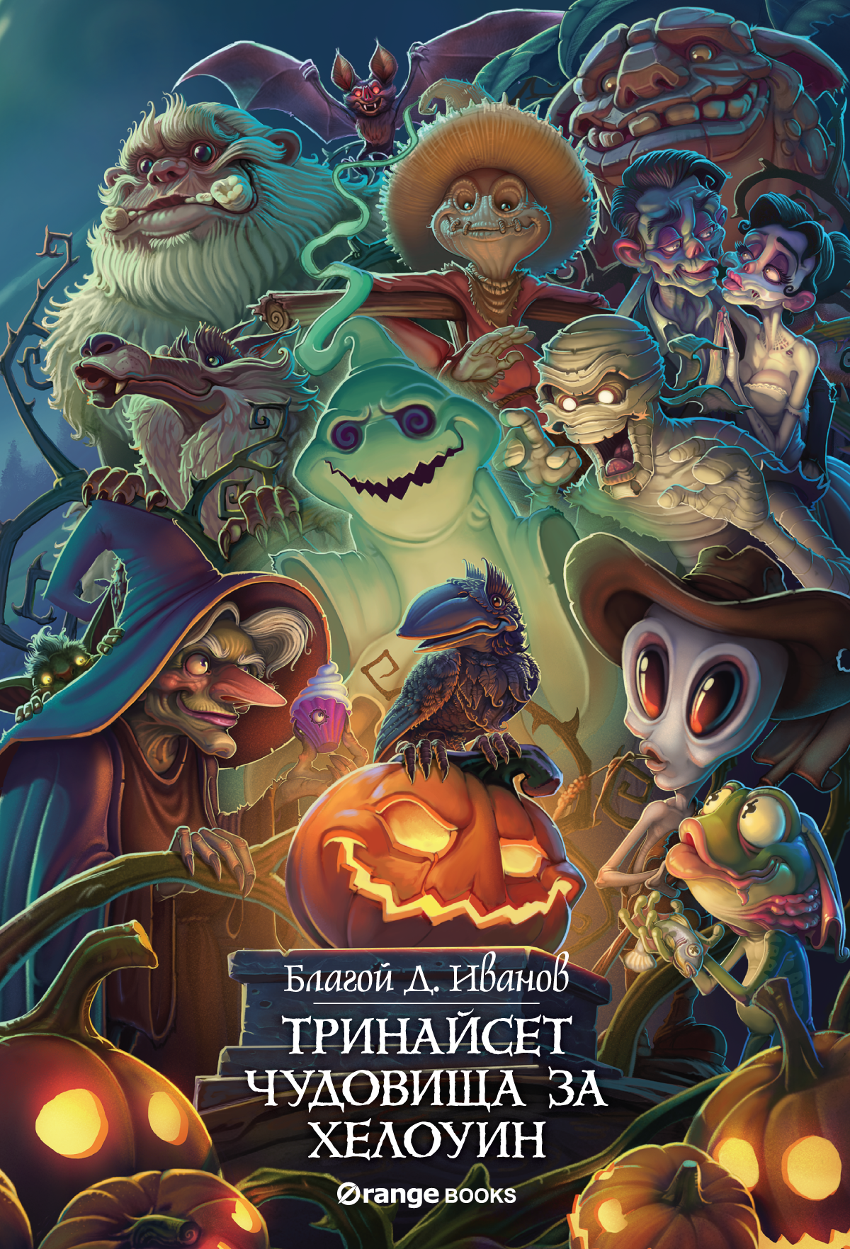 Тринайсет чудовища за Хелоуин book cover