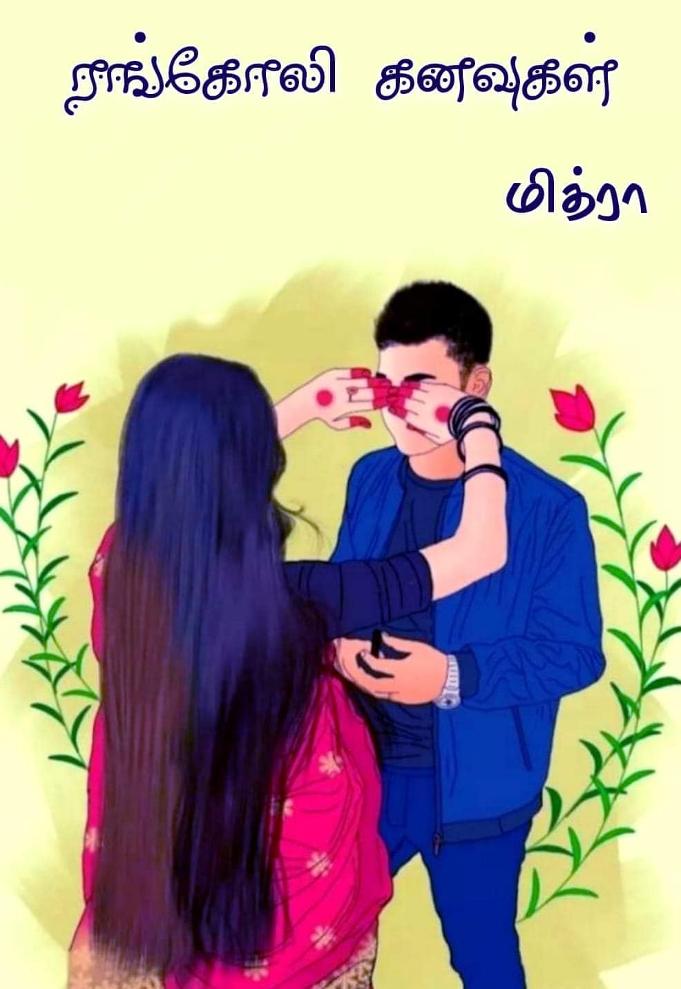 Rangoli kanavugal | ரங்கோலி கனவுகள் - Mithra