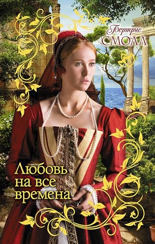 Любовь на все времена (Гарем Бертрис Смолл. Сага о Скай О`Малли) by ...