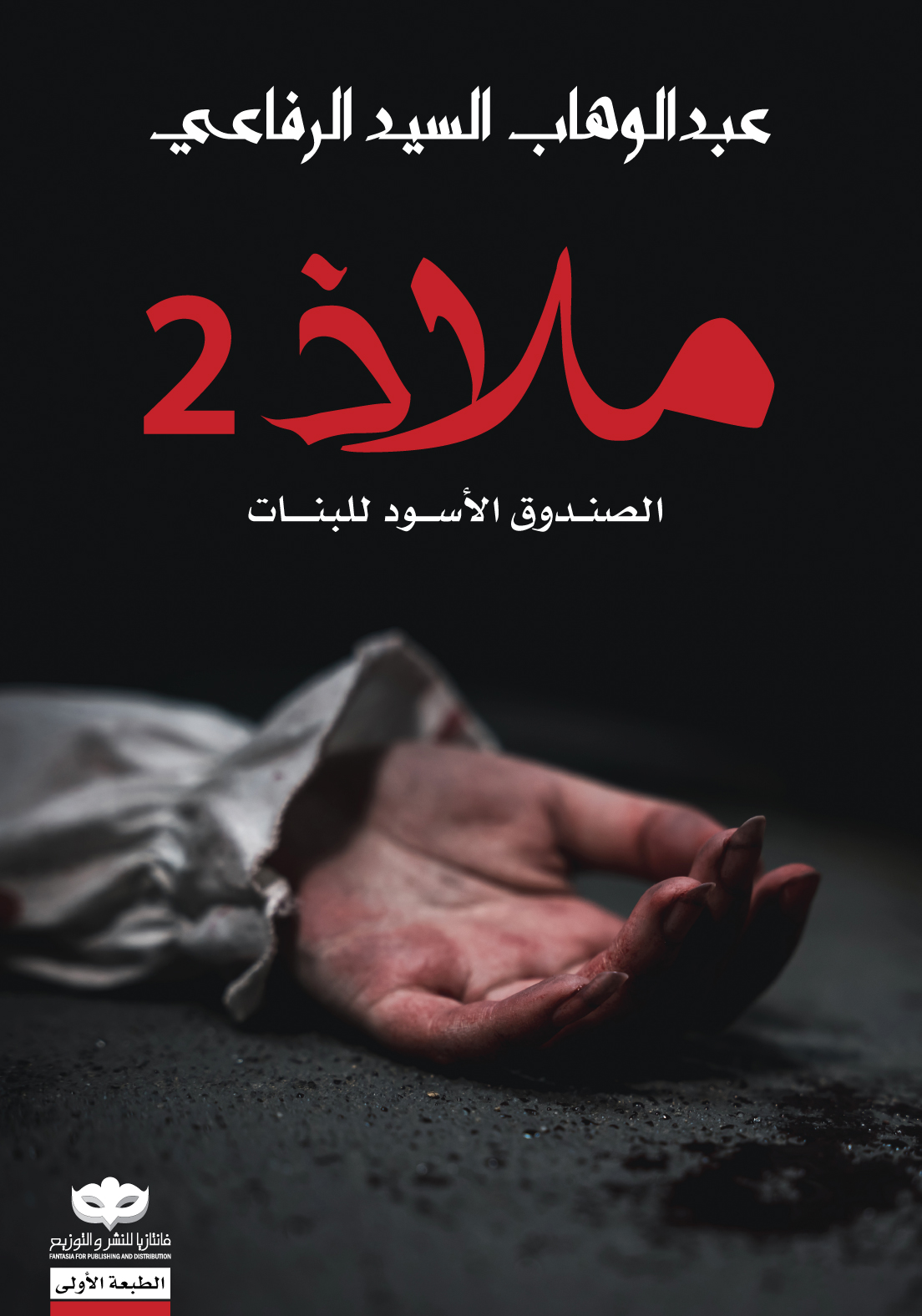 ملاذ 2 book cover