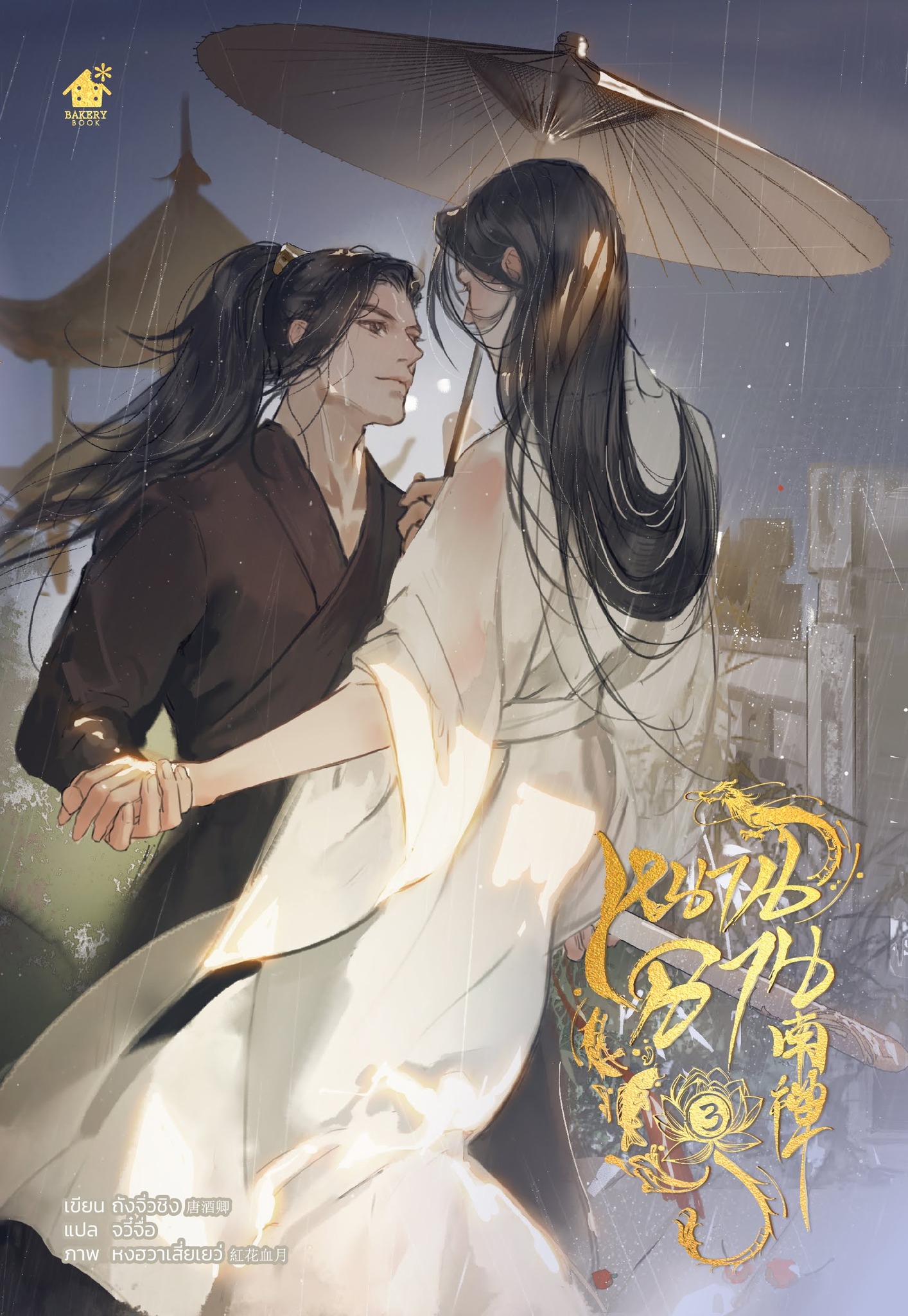 หนานฉาน เล่ม 3