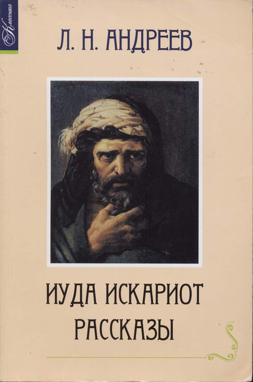 Andreev, LN, Judas Iscariot. Stories / Andreev L.N., Iuda Iskariot. Rasskazy