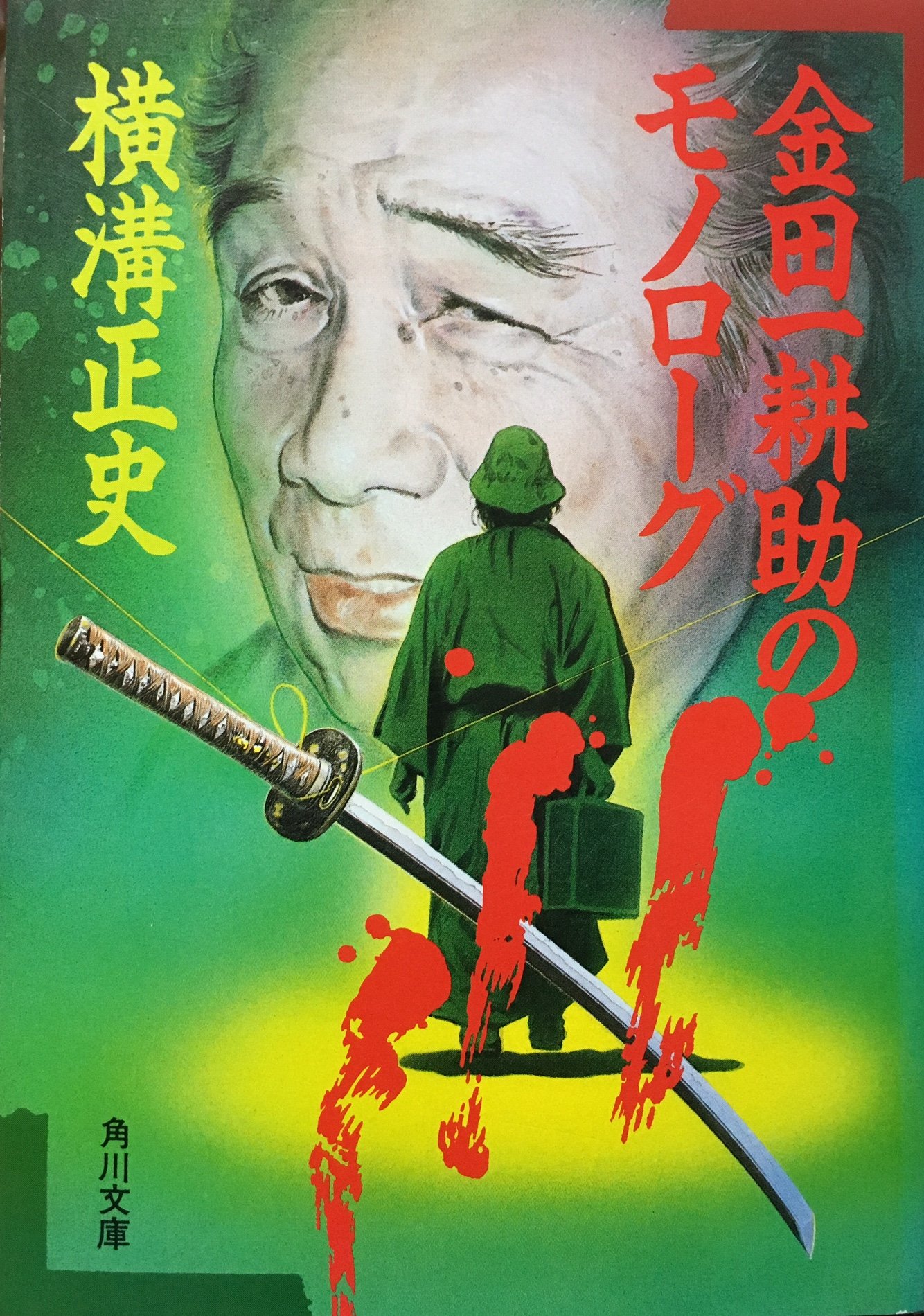 Monologue of Kindaichi Kosuke (Kadokawa Bunko) (1993) ISBN