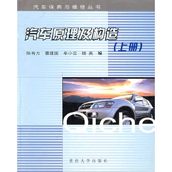 Car Principles Car principle and structure (Vol.1) by CHEN YOU FANG CAO JIAN GUO MOU ...
