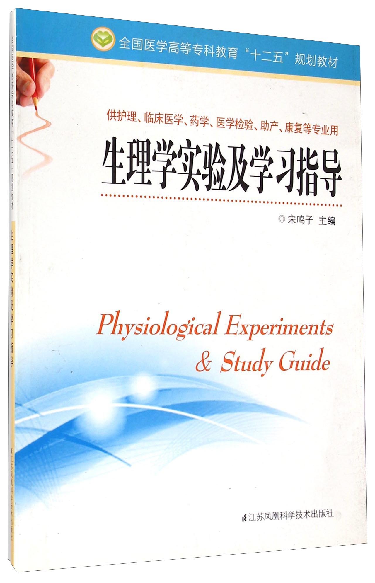 生理学实验及学习指导(供护理临床医学药学医学检验助产康复等专业用全国医学高等专科教育十二五规划教材) by 宋鸣子 | Goodreads