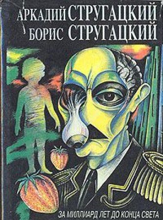 За миллиард лет до конца света. Пикник на обочине. Гадкие лебеди book cover