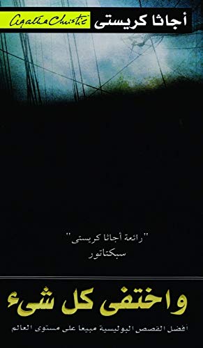 واختفى كل شىء book cover