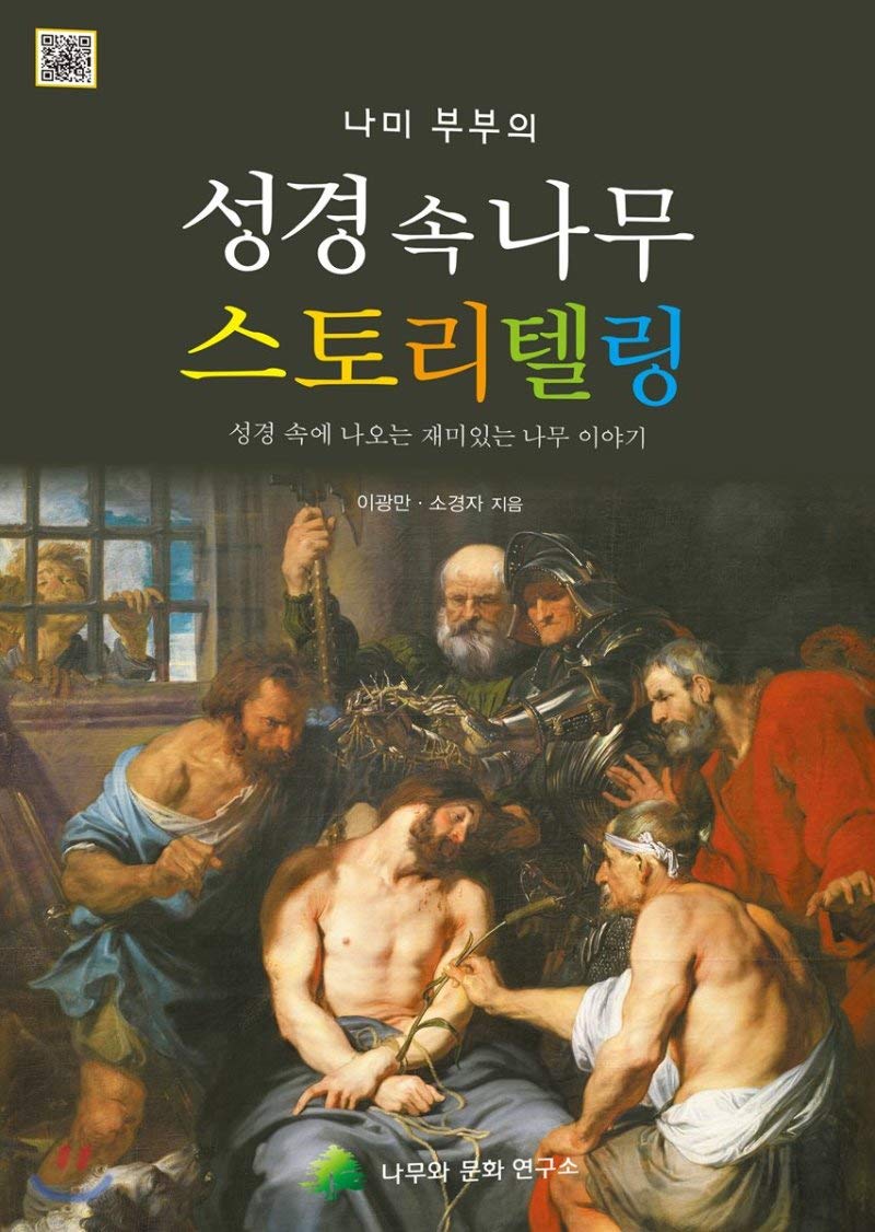 Trees in the Bible Storytelling (Korean Edition) by Lee KwangMan